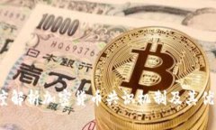  深度解析加密货币共识机制及其优劣势