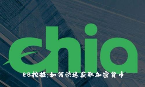 EB挖掘：如何快速获取加密货币