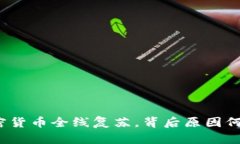 加密货币全线复苏，背后原因何在？