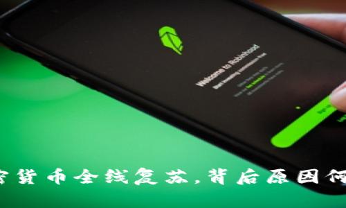 加密货币全线复苏，背后原因何在？