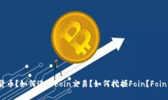 什么是Foin加密货币？如何进行Foin交易？如何挖掘