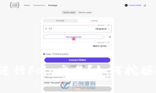 什么是Foin加密货币？如何进行Foin交易？如何挖掘Foin？Foin有哪些使用场景？