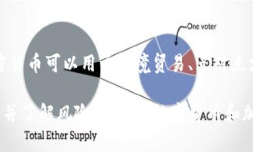 北交所：数字货币和加密货币的区别以及未来发展趋势/Biaoti

北交所，数字货币，加密货币，发展趋势，区别/Guanjianci

什么是数字货币和加密货币？
数字货币和加密货币都是用于电子支付的货币形式，但是两者有着不同的定义。
数字货币是指由中央银行或政府发行的电子货币，例如中国人民银行发行的数字人民币。
而加密货币是指使用加密技术和分布式账本进行安全交易的数字货币，例如比特币和以太坊。

数字货币和加密货币的区别是什么？
数字货币由中央银行或政府发行，具有法定地位；而加密货币没有中心化的机构发行和控制。
数字货币的发行和管理都受到政府的严格监管，而加密货币的交易和管理完全由用户自主掌控。
数字货币的交易也需要在银行或金融机构之间进行，而加密货币可以在任意两个用户之间进行直接交易。

北交所数字货币和加密货币交易平台有什么特色？
北交所数字货币和加密货币交易平台是一家安全可靠的交易平台，致力于为全球用户提供方便快捷、符合法规的数字货币和加密货币交易服务。
该平台的特色包括快速响应速度、灵活多样的交易方式、优秀的客户服务和强大的安全保障。

数字货币和加密货币的未来发展趋势是什么？
数字货币和加密货币都是未来金融领域的重要发展趋势。
在数字货币方面，许多国家都开始加快数字货币的推广和应用，未来数字货币使用将变得更加普遍。
而在加密货币方面，随着以太坊等平台的不断发展和区块链技术的不断成熟，加密货币的使用和交易将会不断增加。

北交所对数字货币和加密货币的看法是什么？
北交所认为数字货币和加密货币是未来金融领域的发展趋势，这也是北交所推出数字货币和加密货币交易平台的原因。
北交所将继续加强数字货币和加密货币交易服务的创新和升级，并致力于成为全球领先的数字货币和加密货币交易平台之一。

数字货币和加密货币的风险有哪些？
虽然数字货币和加密货币在未来的发展前景很好，但是也存在一些风险。
其中，数字货币可能面临着政策风险、技术风险、安全风险等问题；而加密货币则可能存在着价格波动、市场风险、投资风险等问题。
用户在进行数字货币和加密货币交易时需要谨慎，了解风险，并采取相应的风险控制措施。

数字货币和加密货币在交易、商业和投资方面有哪些应用场景？
数字货币和加密货币在交易、商业和投资方面都有着广泛的应用场景。
例如，在交易方面，数字货币和加密货币可以用于跨境支付，解决汇率和支付手续费等问题；在商业方面，数字货币和加密货币可以用于跨境贸易、点对点支付等场景；在投资方面，数字货币和加密货币可以成为多元化投资组合的一部分。

总之，数字货币和加密货币作为新型的支付方式，有着广阔的发展前景，但也面临着不同程度的风险，在使用时需要谨慎并了解风险。北交所数字货币和加密货币交易平台将一直关注数字货币和加密货币的发展，不断提升服务质量和安全保障，为全球用户提供更好的服务。