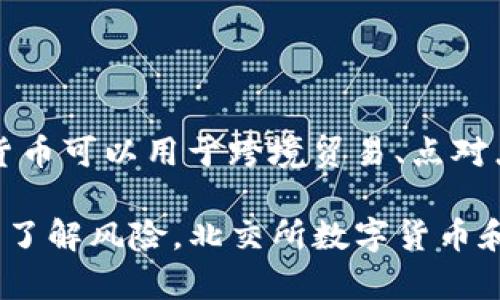 北交所：数字货币和加密货币的区别以及未来发展趋势/Biaoti

北交所，数字货币，加密货币，发展趋势，区别/Guanjianci

什么是数字货币和加密货币？
数字货币和加密货币都是用于电子支付的货币形式，但是两者有着不同的定义。
数字货币是指由中央银行或政府发行的电子货币，例如中国人民银行发行的数字人民币。
而加密货币是指使用加密技术和分布式账本进行安全交易的数字货币，例如比特币和以太坊。

数字货币和加密货币的区别是什么？
数字货币由中央银行或政府发行，具有法定地位；而加密货币没有中心化的机构发行和控制。
数字货币的发行和管理都受到政府的严格监管，而加密货币的交易和管理完全由用户自主掌控。
数字货币的交易也需要在银行或金融机构之间进行，而加密货币可以在任意两个用户之间进行直接交易。

北交所数字货币和加密货币交易平台有什么特色？
北交所数字货币和加密货币交易平台是一家安全可靠的交易平台，致力于为全球用户提供方便快捷、符合法规的数字货币和加密货币交易服务。
该平台的特色包括快速响应速度、灵活多样的交易方式、优秀的客户服务和强大的安全保障。

数字货币和加密货币的未来发展趋势是什么？
数字货币和加密货币都是未来金融领域的重要发展趋势。
在数字货币方面，许多国家都开始加快数字货币的推广和应用，未来数字货币使用将变得更加普遍。
而在加密货币方面，随着以太坊等平台的不断发展和区块链技术的不断成熟，加密货币的使用和交易将会不断增加。

北交所对数字货币和加密货币的看法是什么？
北交所认为数字货币和加密货币是未来金融领域的发展趋势，这也是北交所推出数字货币和加密货币交易平台的原因。
北交所将继续加强数字货币和加密货币交易服务的创新和升级，并致力于成为全球领先的数字货币和加密货币交易平台之一。

数字货币和加密货币的风险有哪些？
虽然数字货币和加密货币在未来的发展前景很好，但是也存在一些风险。
其中，数字货币可能面临着政策风险、技术风险、安全风险等问题；而加密货币则可能存在着价格波动、市场风险、投资风险等问题。
用户在进行数字货币和加密货币交易时需要谨慎，了解风险，并采取相应的风险控制措施。

数字货币和加密货币在交易、商业和投资方面有哪些应用场景？
数字货币和加密货币在交易、商业和投资方面都有着广泛的应用场景。
例如，在交易方面，数字货币和加密货币可以用于跨境支付，解决汇率和支付手续费等问题；在商业方面，数字货币和加密货币可以用于跨境贸易、点对点支付等场景；在投资方面，数字货币和加密货币可以成为多元化投资组合的一部分。

总之，数字货币和加密货币作为新型的支付方式，有着广阔的发展前景，但也面临着不同程度的风险，在使用时需要谨慎并了解风险。北交所数字货币和加密货币交易平台将一直关注数字货币和加密货币的发展，不断提升服务质量和安全保障，为全球用户提供更好的服务。