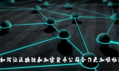 如何让区块链和加密货币公司合作更加顺畅?