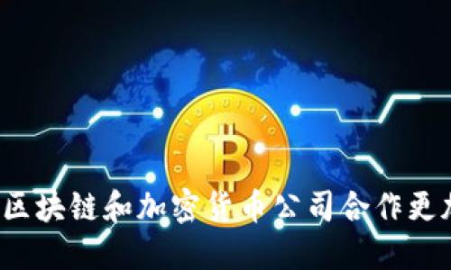 如何让区块链和加密货币公司合作更加顺畅?
