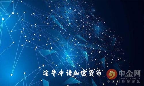 途牛申请加密货币