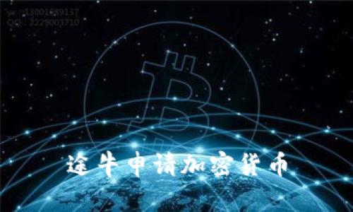 途牛申请加密货币