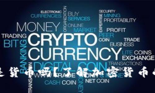 加密货币是货币吗？了解加密货币的五大特点