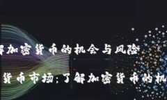 市场：了解加密货币的机会与风险火爆加密货币