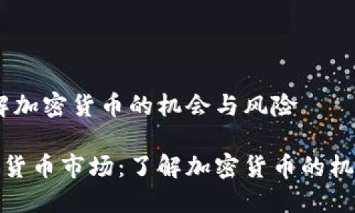 市场：了解加密货币的机会与风险

火爆加密货币市场：了解加密货币的机会与风险