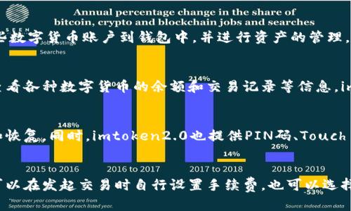 果版及安卓版教程，支持ETH,BTC等多种数字货币，数字货币钱包，imtoken2.0，以太坊钱包，比特币钱包，数字资产管理/guanjianci

1. imtoken2.0是什么？
imToken是一款运行在移动设备端的数字货币钱包App，早期只支持以太坊钱包，随着数字货币市场蓬勃发展，imToken推出了2.0版本，同时支持多种数字货币钱包的管理。imToken2.0的功能覆盖钱包，资产管理，市场观察等方面，是数字货币用户不可或缺的一款App。

2. 如何下载imtoken2.0钱包？
imToken2.0钱包可以在苹果商店和安卓应用市场进行下载。在苹果商店中搜索“imToken2.0”或“imToken”即可下载；在安卓应用市场搜索“imToken”即可找到下载链接。下载后，安装并打开App，按照提示创建钱包，并备份好助记词，即可开始使用数字货币钱包功能。

3. imtoken2.0支持哪些数字货币？
imtoken2.0目前支持以太坊（ETH），比特币（BTC），EOS，Cosmos等多种数字货币的管理，用户可以方便地添加这些数字货币账户到钱包中，并进行资产的管理。

4. 如何使用imtoken2.0进行资产管理？
使用imtoken2.0进行资产管理非常简单，用户只需要将自己的数字货币账户添加到钱包中，即可在钱包页面中查看各种数字货币的余额和交易记录等信息。imtoken2.0还提供多种市场观察和行情分析工具，帮助用户更好地了解数字货币市场走势，做出投资决策。

5. imtoken2.0的安全性如何？
imtoken2.0非常注重用户资产的安全，钱包的私钥保存在用户本地设备的安全存储中，用户可以自行进行备份和恢复。同时，imtoken2.0也提供PIN码、Touch ID等多重身份验证功能，增加用户资产的安全性。建议用户不要将助记词和私钥泄露给他人，以免造成资产损失。

6. imtoken2.0的手续费如何计算？
imtoken2.0收取的手续费是动态的，会根据当前网络拥堵情况和用户设定的交易优先级等因素进行计算。用户可以在发起交易时自行设置手续费，也可以选择自动设置。建议用户根据自己的需求，选择适当的手续费等级，以获得更高的交易速度和较为合理的手续费消耗。