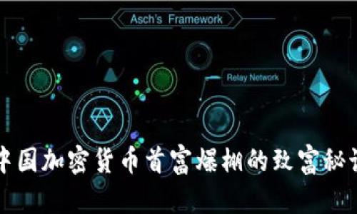 中国加密货币首富爆棚的致富秘诀