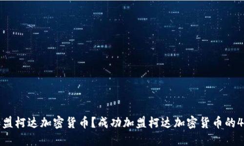如何加盟柯达加密货币？成功加盟柯达加密货币的4点技巧