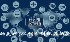 加密货币的失控：从创立到现在的阶段性问题