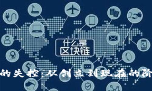 加密货币的失控：从创立到现在的阶段性问题