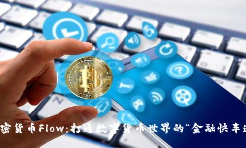 加密货币Flow：打通数字货币世界的“金融快车道”