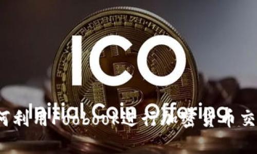 如何利用Foobook进行加密货币交易？