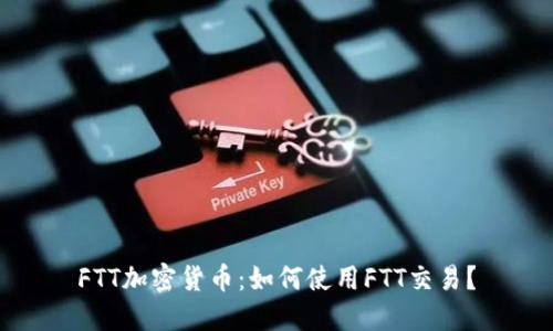 FTT加密货币：如何使用FTT交易？