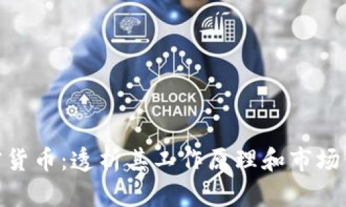 加密货币:透析其工作原理和市场价值