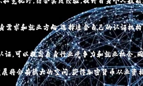 加密货币从业资格——带你了解区块链行业
加密货币，区块链，从业资格，数字货币，加密经济/guanjianci

什么是加密货币从业资格？
随着加密货币的流行，越来越多的人涉足这个领域。为了维持行业规范和保障用户权益，加密货币从业资格应运而生。它是对区块链领域从业者必备能力的一种认证。通过学习、考试等方式获得资格认证，可以提高从业者的专业技能和素质，同时也有利于行业的健康发展。

加密货币从业资格考试包括哪些内容？
加密货币从业资格考试主要包括区块链、数字货币基础知识、加密经济、合规与监管、黑客攻防等多方面内容。考试难度较大，需要考生拥有扎实的学科基础和丰富的实践经验。

加密货币从业资格对从业者有何好处？
获得加密货币从业资格认证，可以帮助从业者提高自身专业技能和素质，并为就业和职业发展提供有力的支持。加密货币从业资格认证机构还会推荐优秀的从业者到区块链企业就职，为从业者的发展提供更多机会。

加密货币从业资格如何获得？
目前，国内区块链从业资格认证机构较多，可以选择认证机构进行学习和考试。在学习过程中，需要认真学习基础、拓宽视野，结合实践经验，提升自身个人技能和从业素质。考试通过后，就可以获得加密货币从业资格认证。

加密货币从业资格认证机构有哪些？
国内目前主流的加密货币从业资格认证机构有华尔街英语、ABP、区块链研究院、数字货币研究所等。可以根据自身需求和就业方向，选择适合自己的认证机构。

加密货币从业资格是否必要？
目前，加密货币从业资格尚未被法律法规所规定，但是在区块链行业内有一定的认可度。获得加密货币从业资格认证，可以提高自身行业竞争力和就业机会，同时也有利于从业者与服务对象之间的信任和合作关系的建立。

以上就是关于加密货币从业资格的介绍和常见问题的解答。加密货币作为一种新型的数字化货币，其相关行业发展将会有很大的空间。获得加密货币从业资格，有助于从业者更好地适应行业发展的需要，提升自身的专业能力和素质。