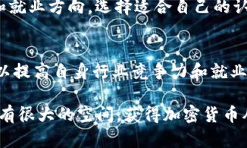 加密货币从业资格——带你了解区块链行业
加密货币，区块链，从业资格，数字货币，加密经济/guanjianci

什么是加密货币从业资格？
随着加密货币的流行，越来越多的人涉足这个领域。为了维持行业规范和保障用户权益，加密货币从业资格应运而生。它是对区块链领域从业者必备能力的一种认证。通过学习、考试等方式获得资格认证，可以提高从业者的专业技能和素质，同时也有利于行业的健康发展。

加密货币从业资格考试包括哪些内容？
加密货币从业资格考试主要包括区块链、数字货币基础知识、加密经济、合规与监管、黑客攻防等多方面内容。考试难度较大，需要考生拥有扎实的学科基础和丰富的实践经验。

加密货币从业资格对从业者有何好处？
获得加密货币从业资格认证，可以帮助从业者提高自身专业技能和素质，并为就业和职业发展提供有力的支持。加密货币从业资格认证机构还会推荐优秀的从业者到区块链企业就职，为从业者的发展提供更多机会。

加密货币从业资格如何获得？
目前，国内区块链从业资格认证机构较多，可以选择认证机构进行学习和考试。在学习过程中，需要认真学习基础、拓宽视野，结合实践经验，提升自身个人技能和从业素质。考试通过后，就可以获得加密货币从业资格认证。

加密货币从业资格认证机构有哪些？
国内目前主流的加密货币从业资格认证机构有华尔街英语、ABP、区块链研究院、数字货币研究所等。可以根据自身需求和就业方向，选择适合自己的认证机构。

加密货币从业资格是否必要？
目前，加密货币从业资格尚未被法律法规所规定，但是在区块链行业内有一定的认可度。获得加密货币从业资格认证，可以提高自身行业竞争力和就业机会，同时也有利于从业者与服务对象之间的信任和合作关系的建立。

以上就是关于加密货币从业资格的介绍和常见问题的解答。加密货币作为一种新型的数字化货币，其相关行业发展将会有很大的空间。获得加密货币从业资格，有助于从业者更好地适应行业发展的需要，提升自身的专业能力和素质。