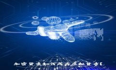 加密货币如何成为虚拟货币？