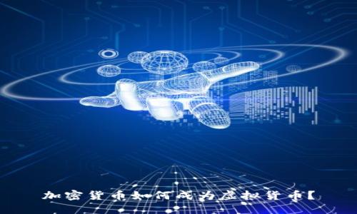 加密货币如何成为虚拟货币？