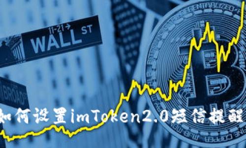 如何设置imToken2.0短信提醒？