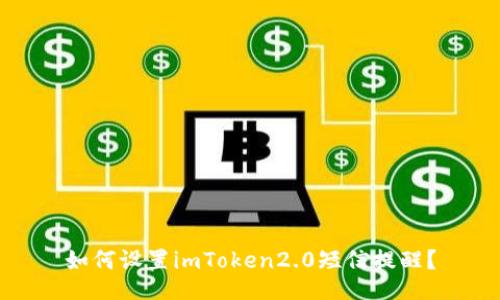如何设置imToken2.0短信提醒？