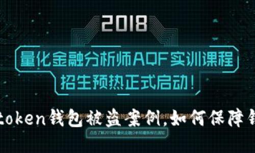 揭开imtoken钱包被盗案例，如何保障钱包安全