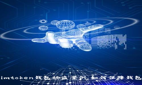揭开imtoken钱包被盗案例，如何保障钱包安全