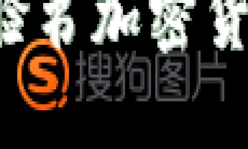 为什么部分脸书加密货币受到关注？