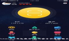 imToken2.0钱包教程：如何安全快速地转出币？