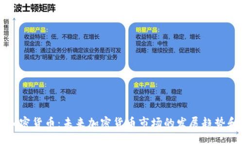 展望加密货币:未来加密货币市场的发展趋势和前景