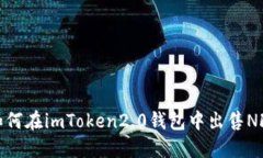 如何在imToken2.0钱包中出售NFT
