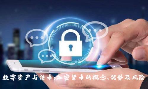数字资产与法币：加密货币的概念、优势及风险