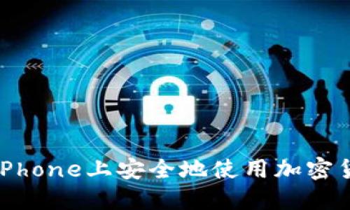 如何在iPhone上安全地使用加密货币钱包