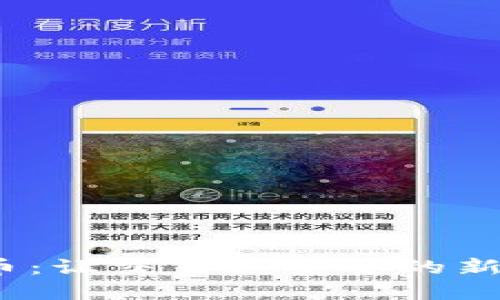 CBCC加密货币：让交易更安全的新一代数字货币