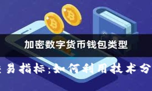 了解加密货币交易指标：如何利用技术分析提高交易效率