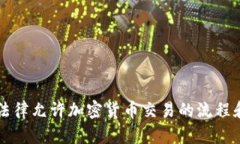 香港法律允许加密货币交易的流程和要求