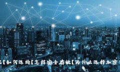 什么是加密货币产品？如何选购？怎样安全存放
