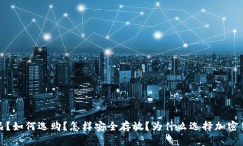 什么是加密货币产品？如何选购？怎样安全存放？为什么选择加密货币？未来趋势如何？
