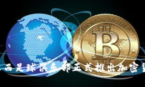 切尔西足球俱乐部正式推出加密货币！