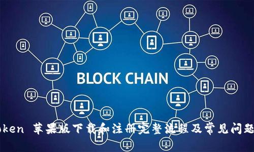 imToken 苹果版下载和注册完整流程及常见问题解答