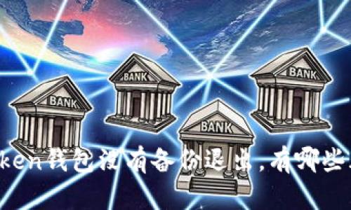 imToken钱包没有备份退出，有哪些风险？