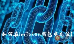 如何在imToken钱包中充值？