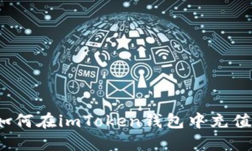如何在imToken钱包中充值？