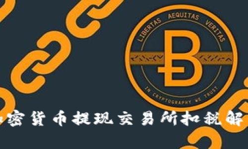 加密货币提现交易所扣税解析