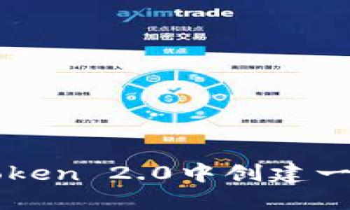 如何在imToken 2.0中创建一个不动资产